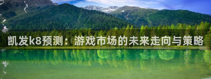 卧龙娱乐体育4：凯发k8预测：游戏市场的未来走向与策略