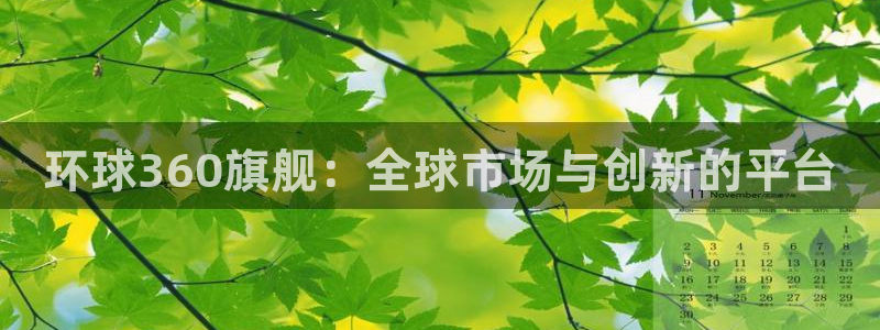 卧龙娱乐f凯捷注册：环球360旗舰：全球市场与创新的平台