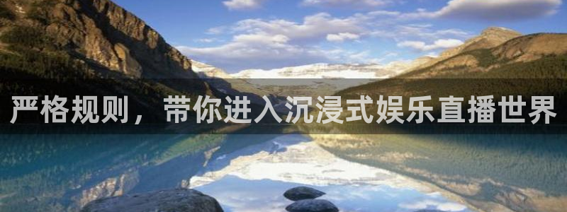 卧龙娱乐平台主管：严格规则，带你进入沉浸式娱乐直播世界