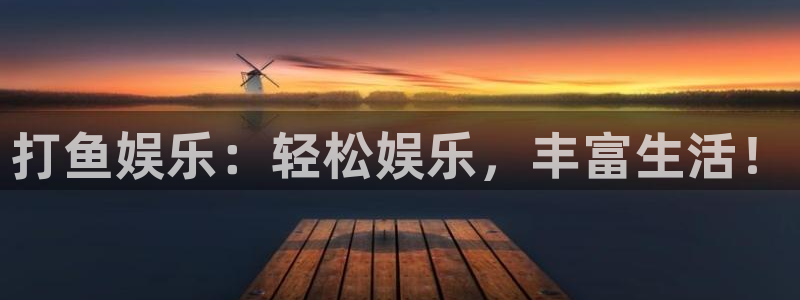 卧龙娱乐体育2官网入口：打鱼娱乐：轻松娱乐，丰富生活！