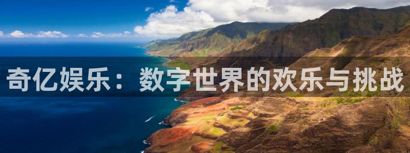 卧龙娱乐平台在线注册：奇亿娱乐：数字世界的欢乐与挑战