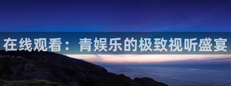 卧龙娱乐2登录：在线观看：青娱乐的极致视听盛宴