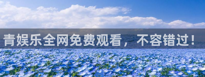 卧龙娱乐2平台登录：青娱乐全网免费观看，不容错过！