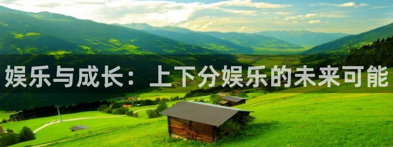 卧龙娱乐股份：娱乐与成长：上下分娱乐的未来可能