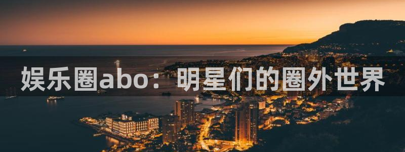 卧龙娱乐平台开户链接：娱乐圈abo：明星们的圈外世界