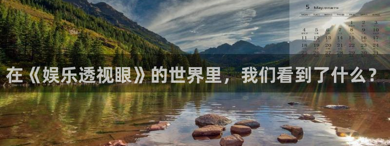 卧龙娱乐体育f开号：在《娱乐透视眼》的世界里，我们看到了什么？